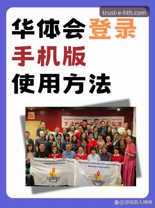 华体会体育平台最新动态：资深玩家陈昊亲测，这份“华体会(HTH)怎么样攻略”价值千金