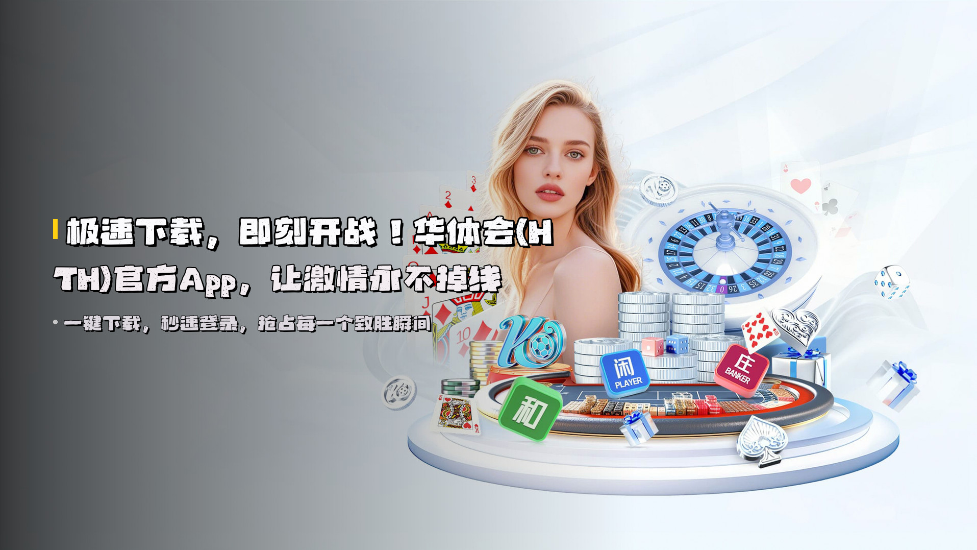 极速下载，即刻开战！<strong>华体会(HTH)官方App</strong>，让激情永不掉线